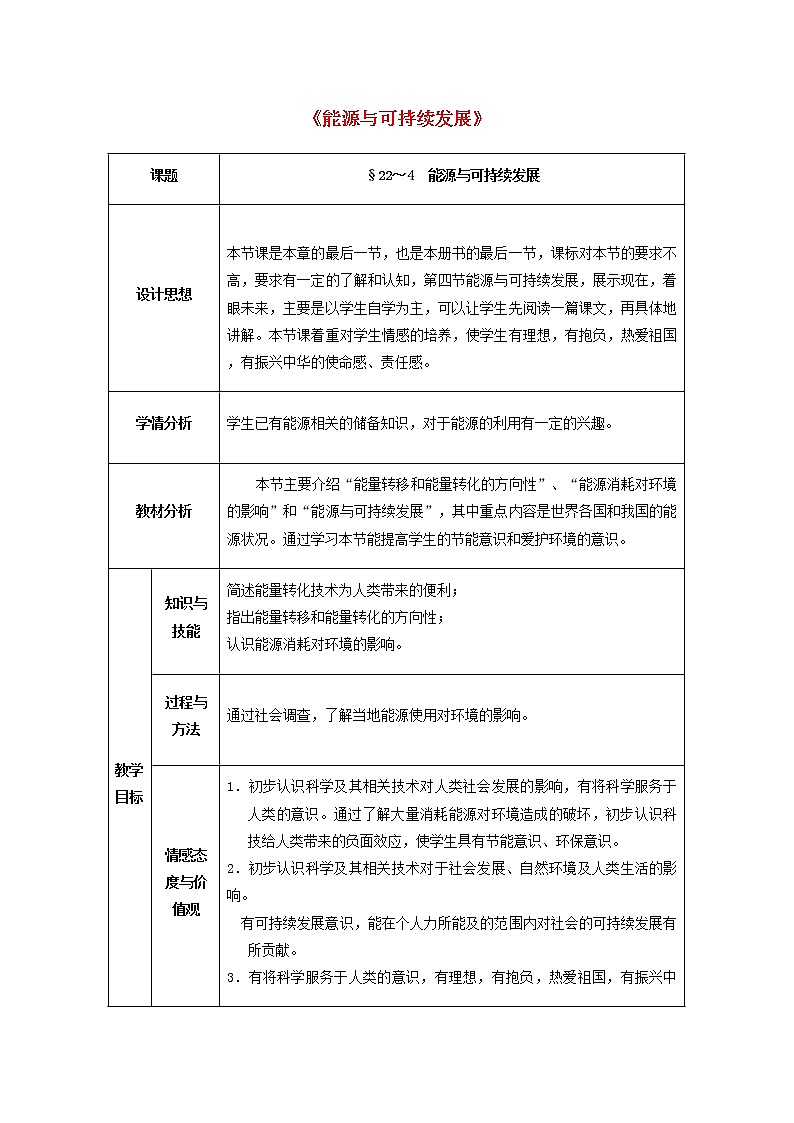 人教版初中九年级物理22.4 能源与可持续发展教案01