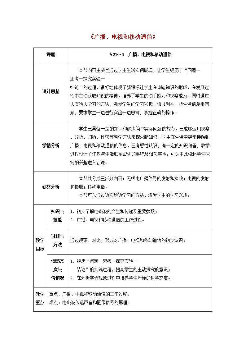人教版初中九年级物理21.3 广播、电视和移动通信教案01