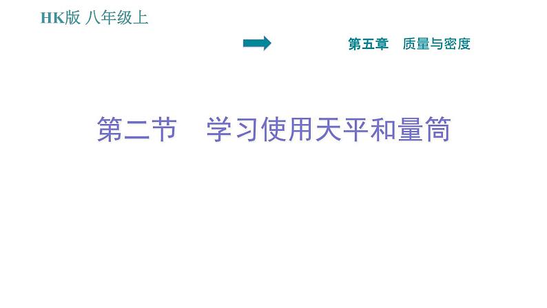 沪科版八年级上册物理习题课件 第5章 5.2 学习使用天平和量筒01