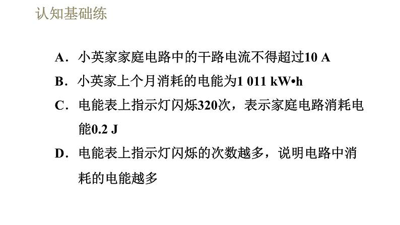 人教版九年级全一册物理习题课件 第18章 18.1电能 电功08