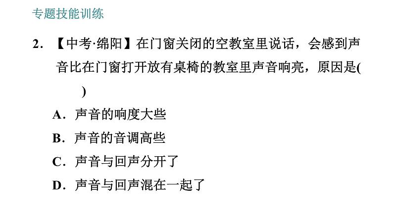 沪科版八年级上册物理习题课件 第3章 专题技能训练(三) 训练1 声音的特性04