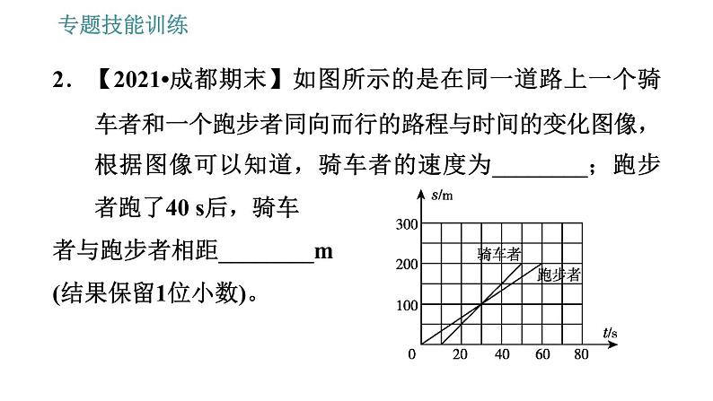 沪科版八年级上册物理习题课件 第2章 专题技能训练(二)训练1 运动图像06