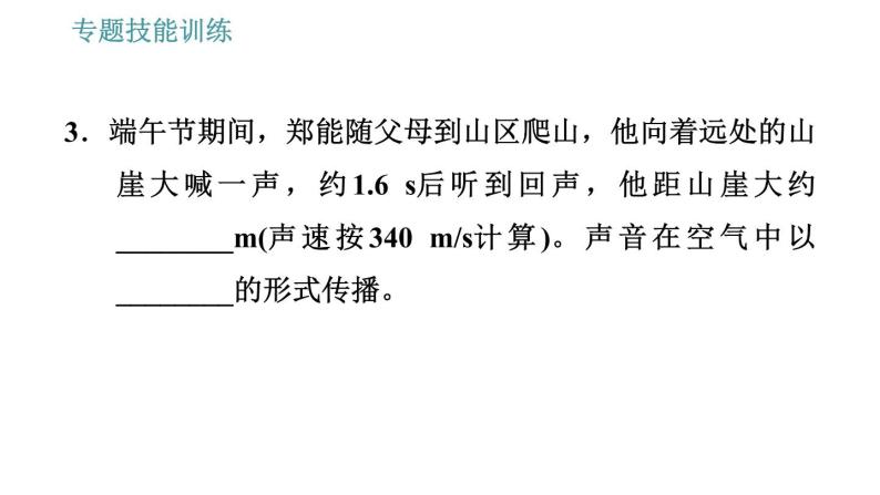 沪科版八年级上册物理习题课件 第3章 专题技能训练(三) 训练2 声现象综合06