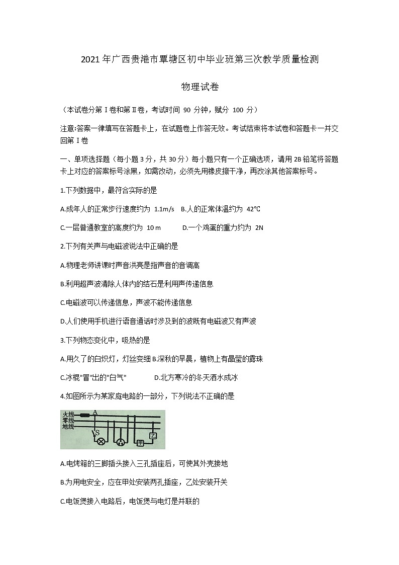 2021年廣西貴港市覃塘區(qū)初中畢業(yè)班第三次教學(xué)質(zhì)量檢測(cè)物理試卷含答案第1頁