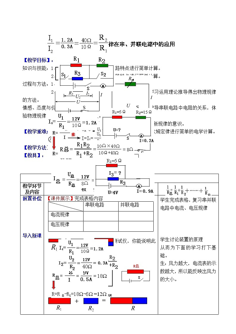 人教版初中九年级物理第17章第4节 欧姆定律在串、并联电路中的应用教案01