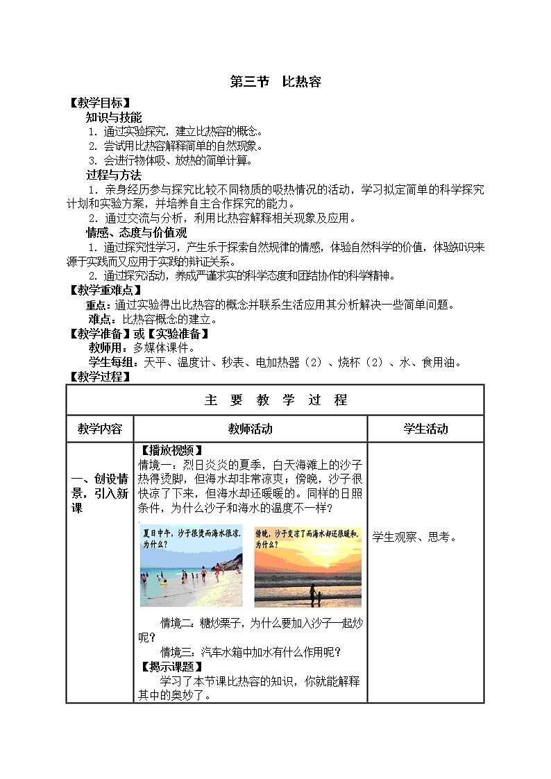 人教版初中九年級(jí)物理第13章第3節(jié) 比熱容教案第1頁