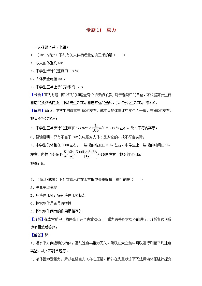 中考物理试题分类汇编专题11重力含解析01