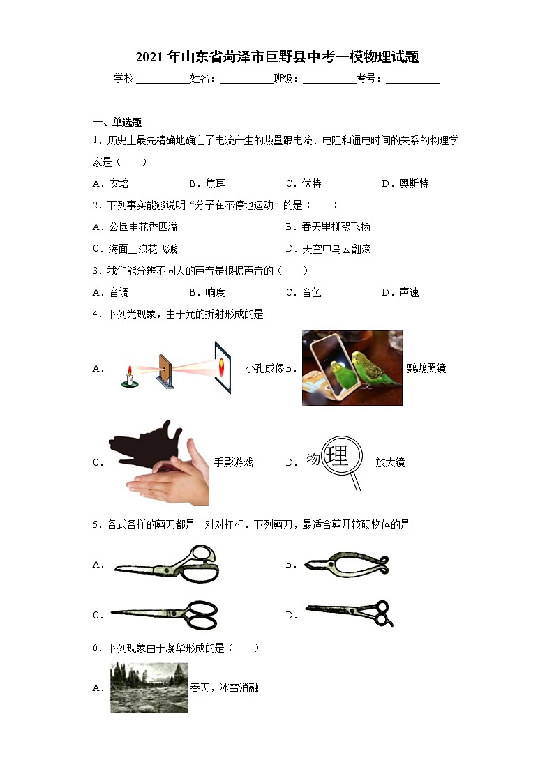 2021年山东省菏泽市巨野县中考一模物理试题(word版 含答案)第1页