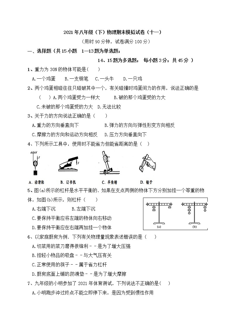2020-2021学年人教版初中物理八年级下册期末模拟试卷(十一)(word版 含答案)第1页