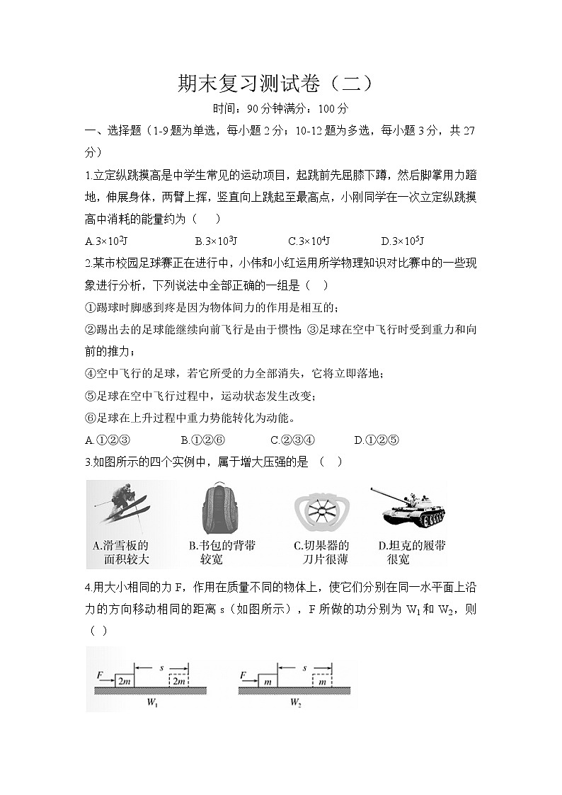 期末复习测试卷(二)2020-2021学年人教版八年级物理下册(word版 无答案)第1页