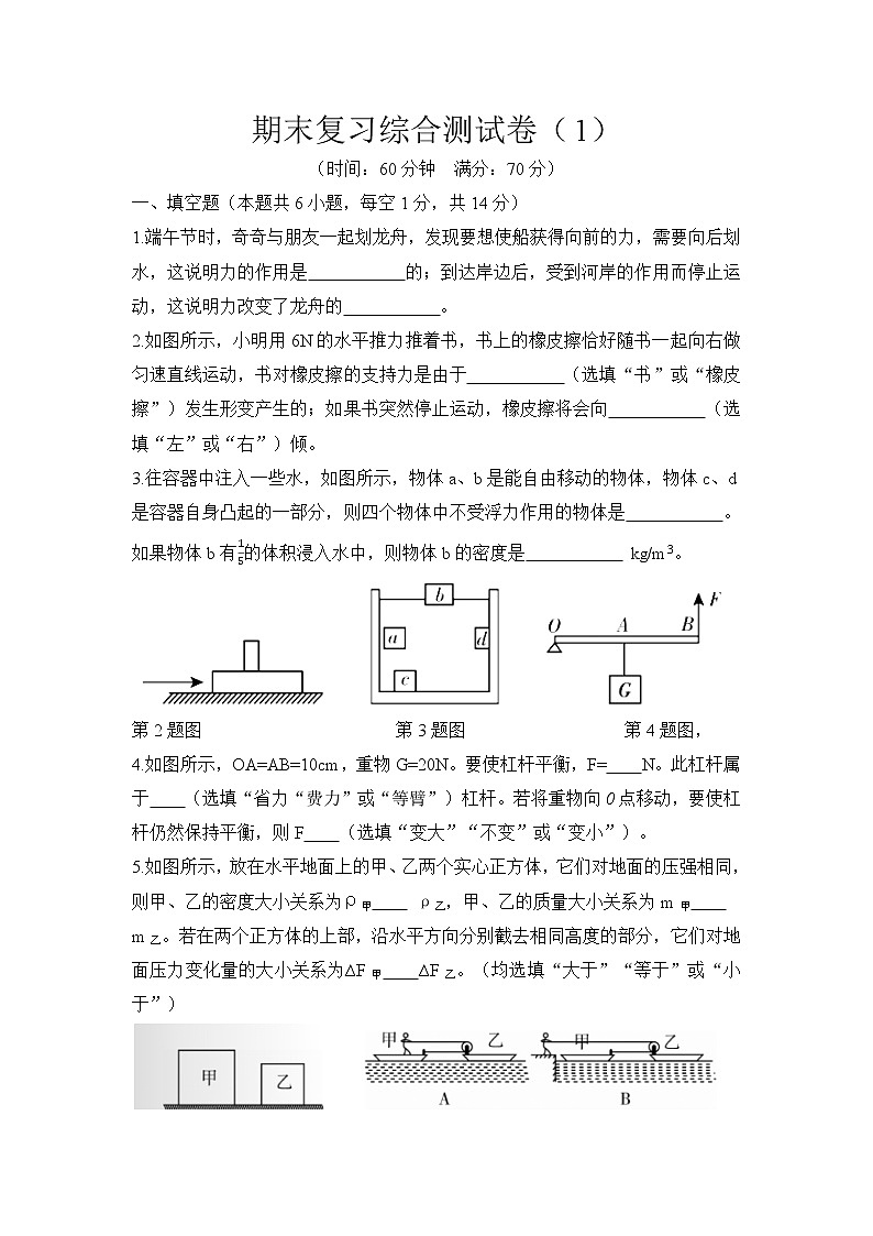 期末复习综合测试卷(1)2020-2021学年人教版八年级物理下册(word版 无答案)第1页