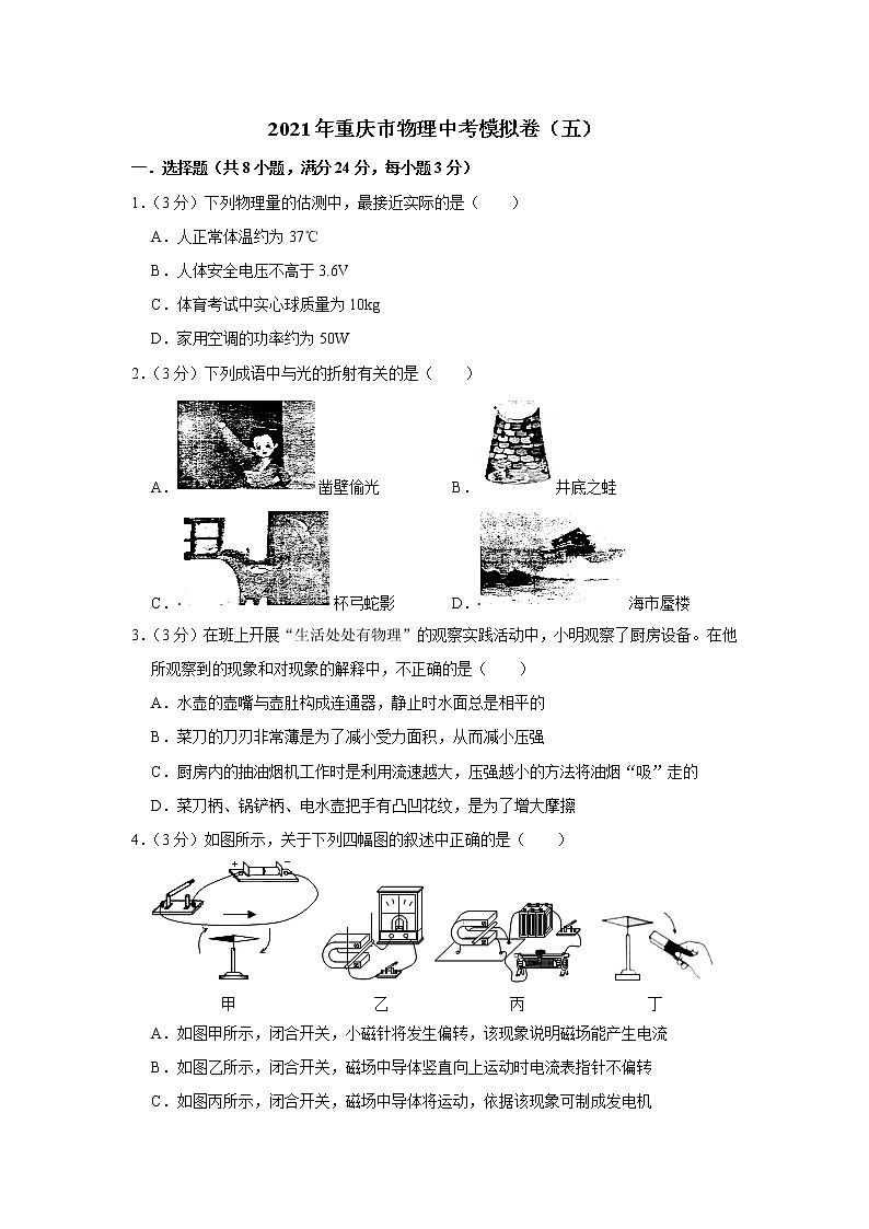 2021年重慶市物理中考模擬卷（五）（word版 含答案）第1頁