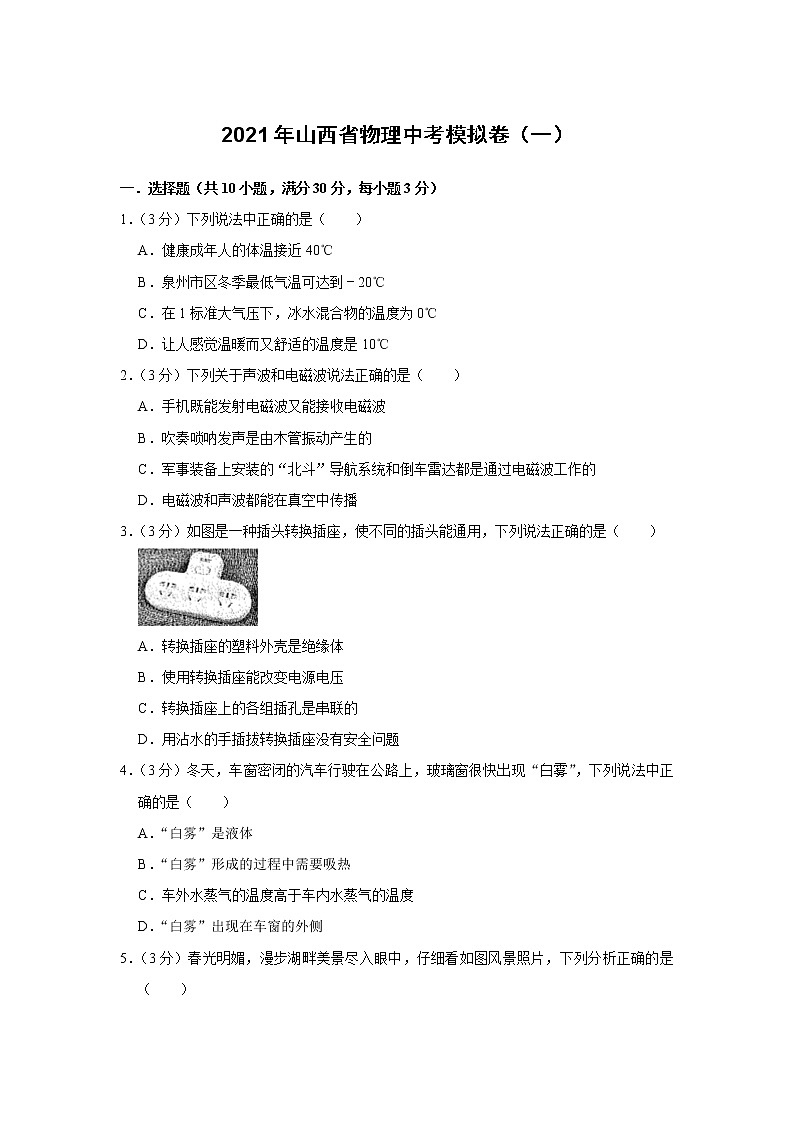 2021年山西省物理中考模拟卷(一)(word版 含答案)01
