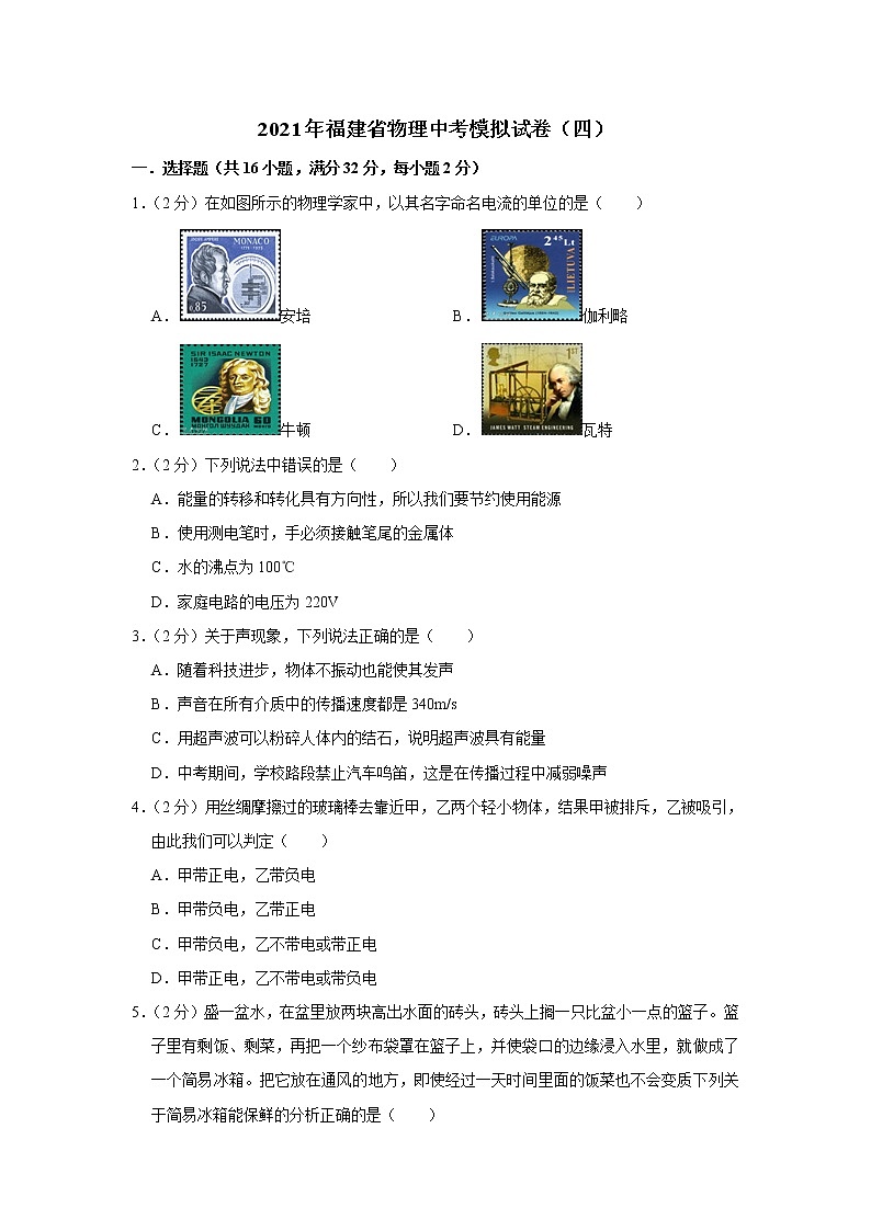2021年福建省物理中考模擬試卷(四)(word版 含答案)第1頁