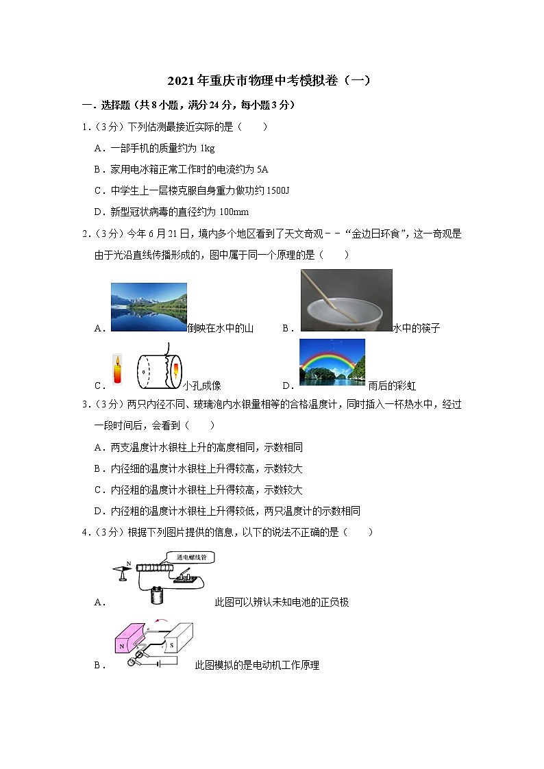 2021年重慶市物理中考模擬卷（一）（word版 含答案）第1頁