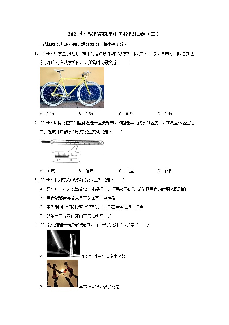 2021年福建省物理中考模擬試卷（二）（word版 含答案）第1頁