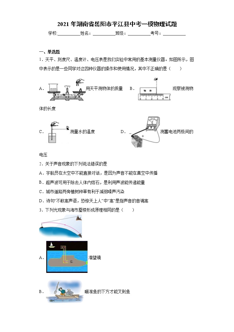 2021年湖南省岳阳市平江县中考一模物理试题（word版 含答案）01