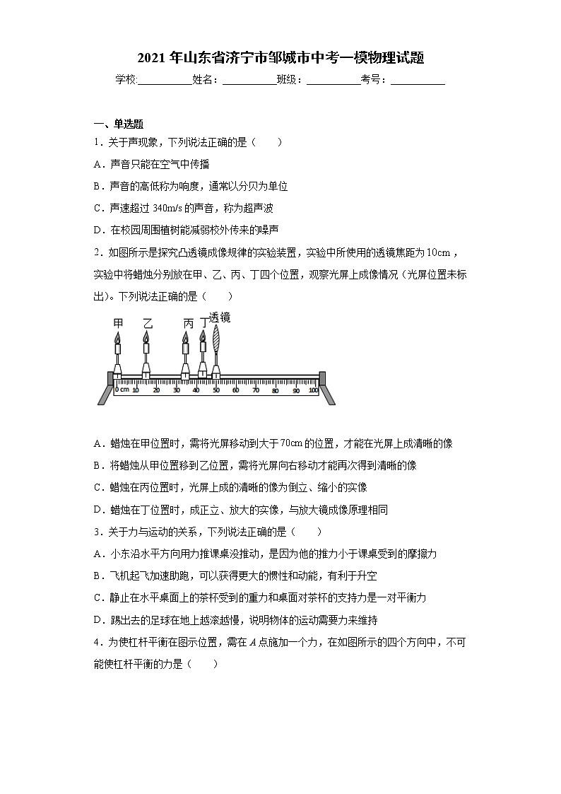 2021年山东省济宁市邹城市中考一模物理试题(word版 含答案)第1页