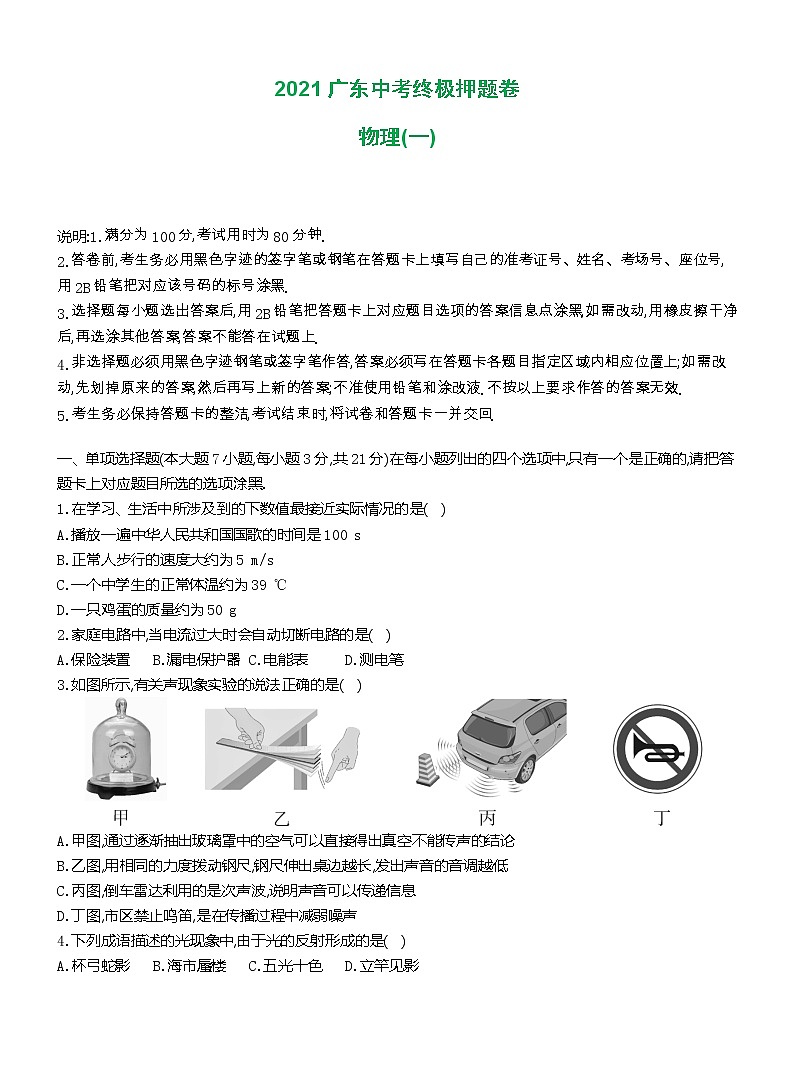 2021年廣東中考物理終極猜押卷（1）word版 含答案第1頁