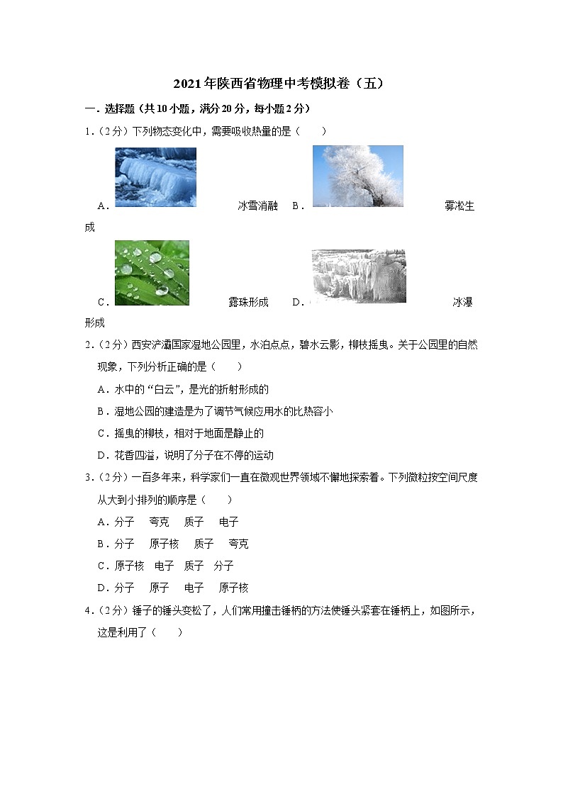 2021年陜西省物理中考模擬卷（五）（word版 含答案）第1頁(yè)
