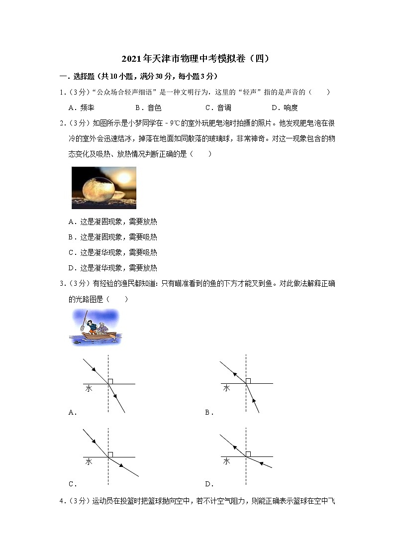2021年天津市物理中考模擬卷（四）（word版 含答案）第1頁