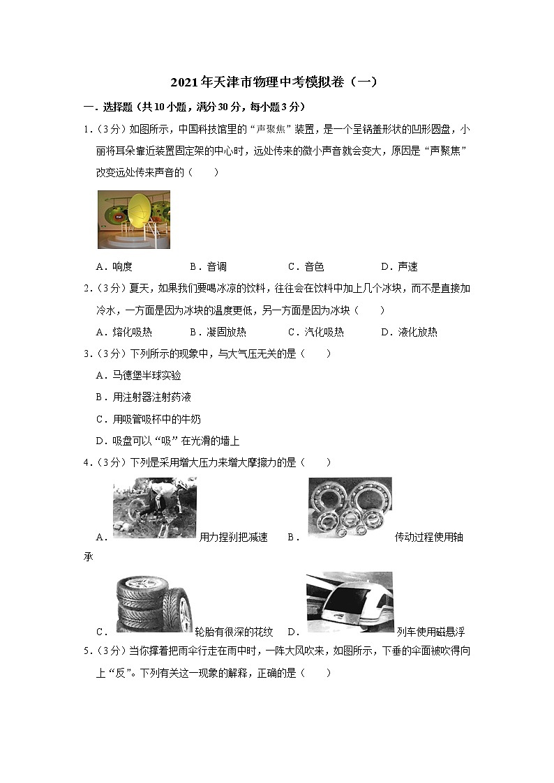 2021年天津市物理中考模擬卷（一）（word版 含答案）第1頁
