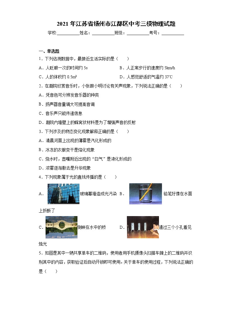 2021年江苏省扬州市江都区中考三模物理试题(word版 含答案)01