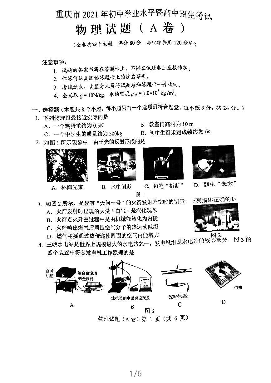 2021年重慶市中考物理真題A卷 (無答案)第1頁