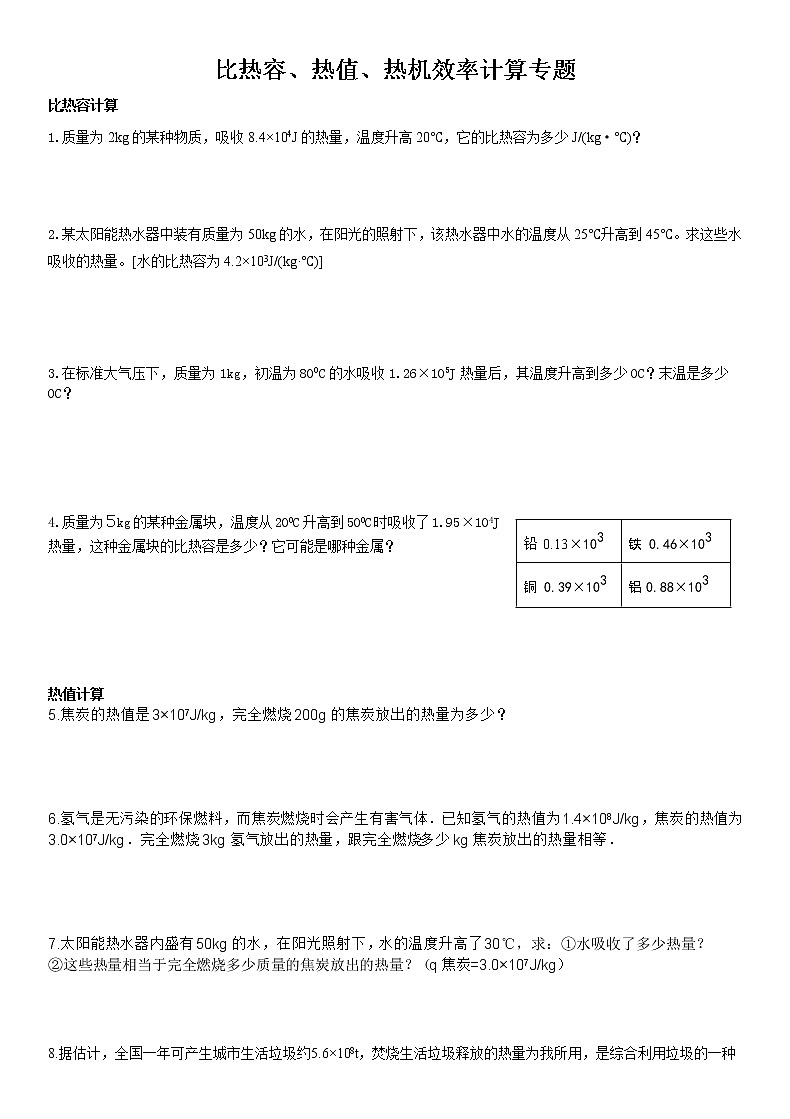 比热容热值热机效率专题精编(无答案)01