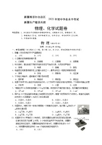 2021年新疆维吾尔自治区、新疆生产建设兵团中考物理真题（word版，含答案）