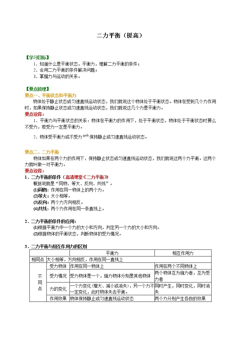 八年级下册人教版物理63【提高】二力平衡--- 学案+习题01