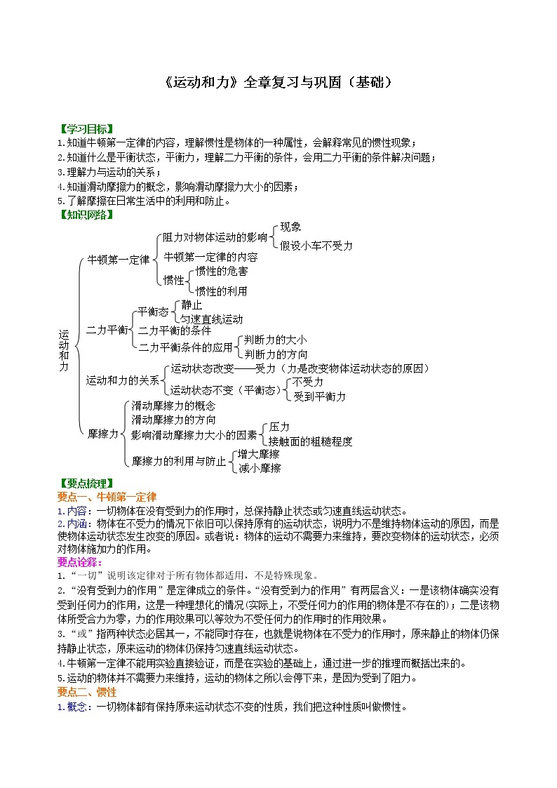 八年级下册人教版物理66【基础】《运动和力》全章复习与巩固-- 学案+习题01