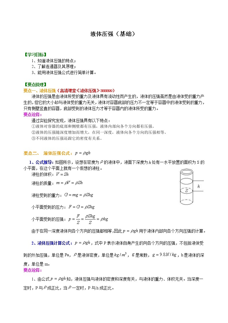 八年级下册人教版物理70【基础】液体的压强-- 学案+习题01