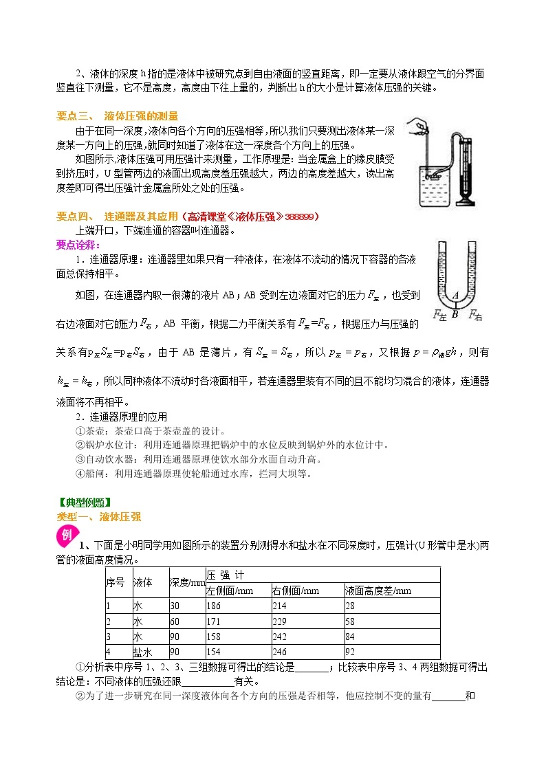 八年级下册人教版物理70【基础】液体的压强-- 学案+习题02