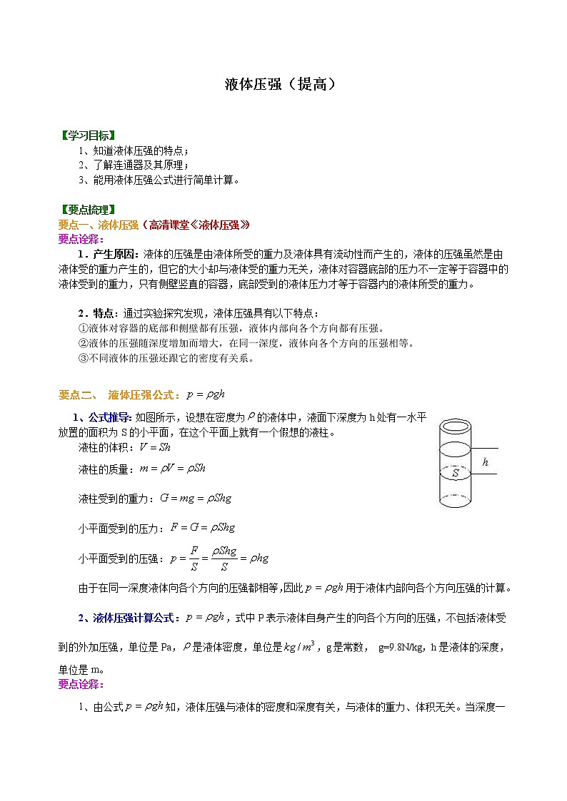 液體壓強(qiáng)（提高） 知識講解-- 第1頁