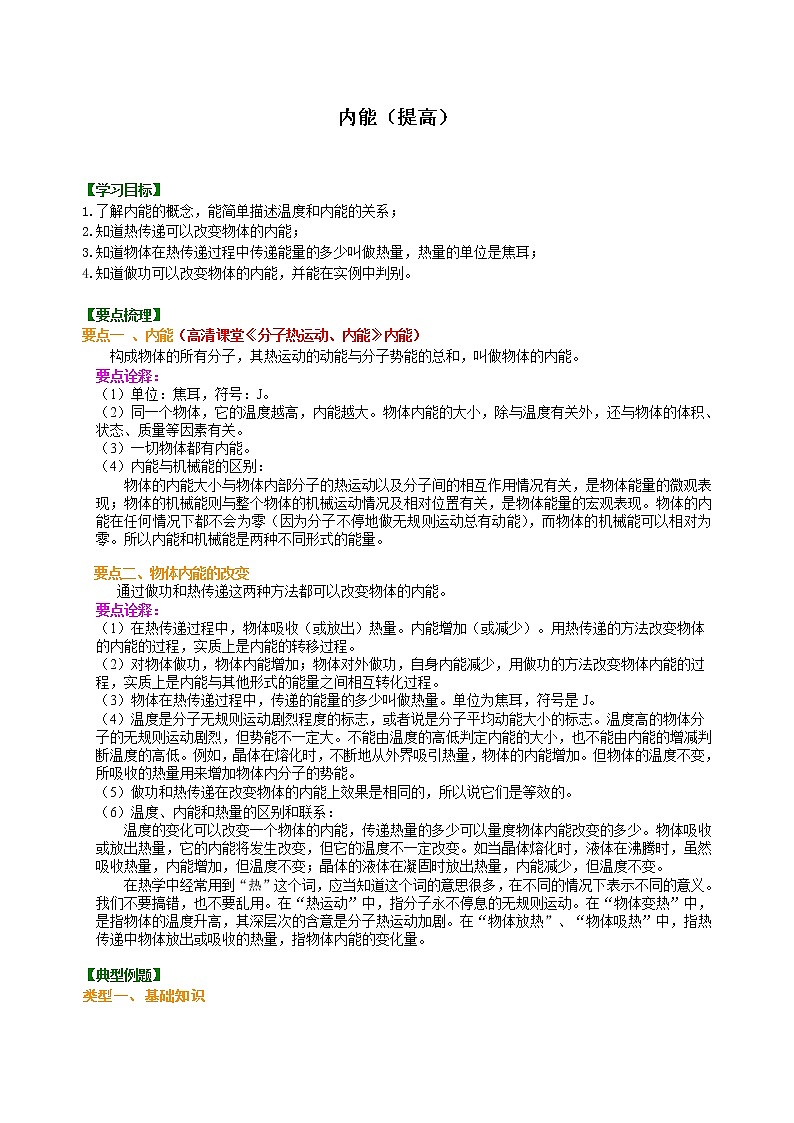 九年级全一册人教版物理03【提高】内能 学案+习题01
