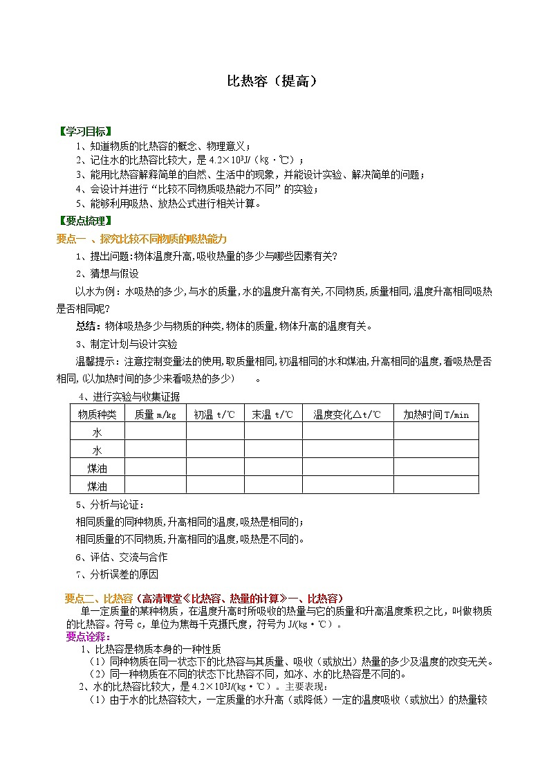 九年级全一册人教版物理05【提高】比热容 学案+习题01