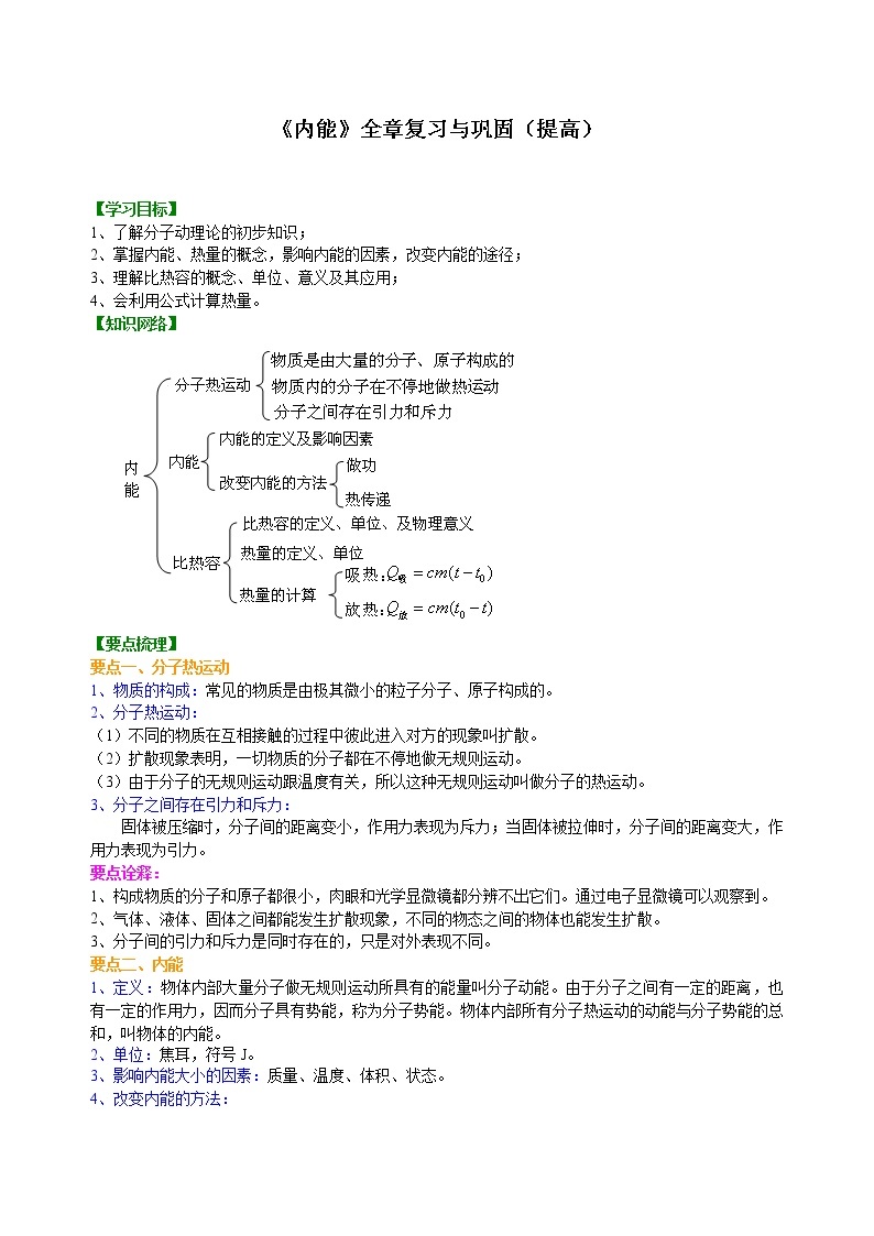 九年级全一册人教版物理07【提高】《内能》全章复习与巩固 学案+习题01