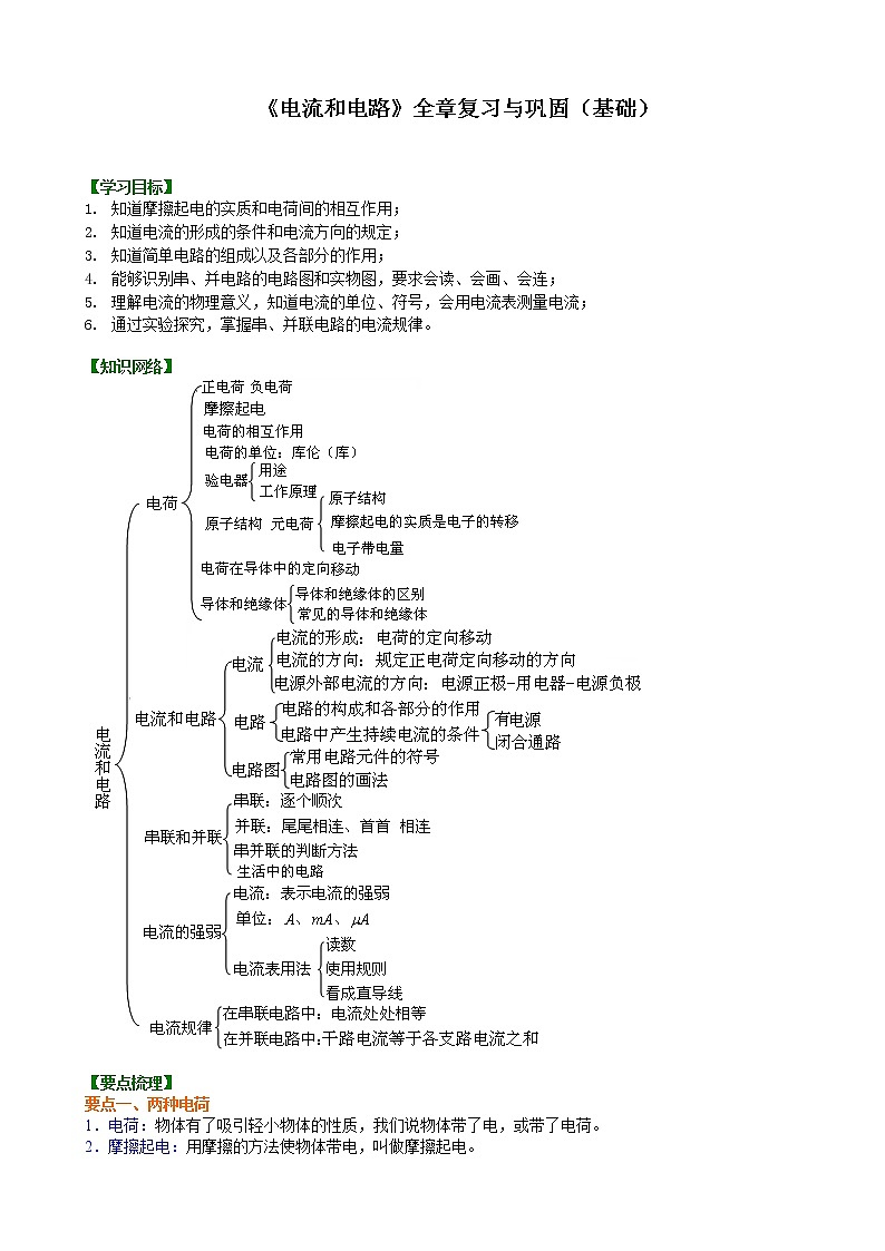 九年级全一册人教版物理18【基础】《电流和电路》全章复习与巩固 学案+习题01