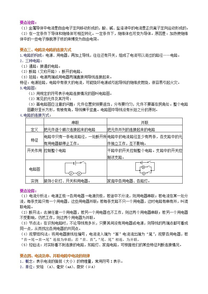 九年级全一册人教版物理18【基础】《电流和电路》全章复习与巩固 学案+习题03