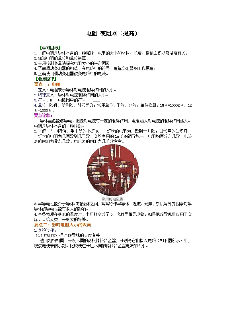 電阻 變阻器 知識講解（提高）-- 第1頁
