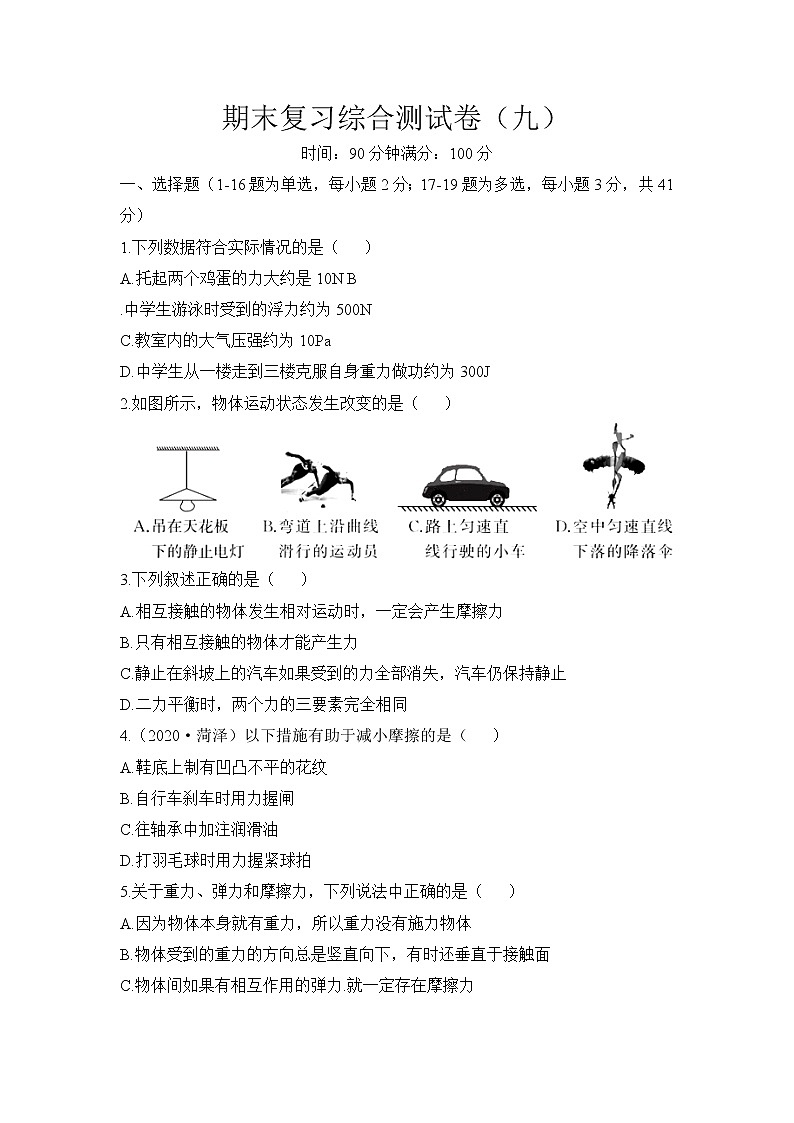 期末复习综合测试卷(九)2020-2021学年人教版八年级物理下册 (word版 无答案)01
