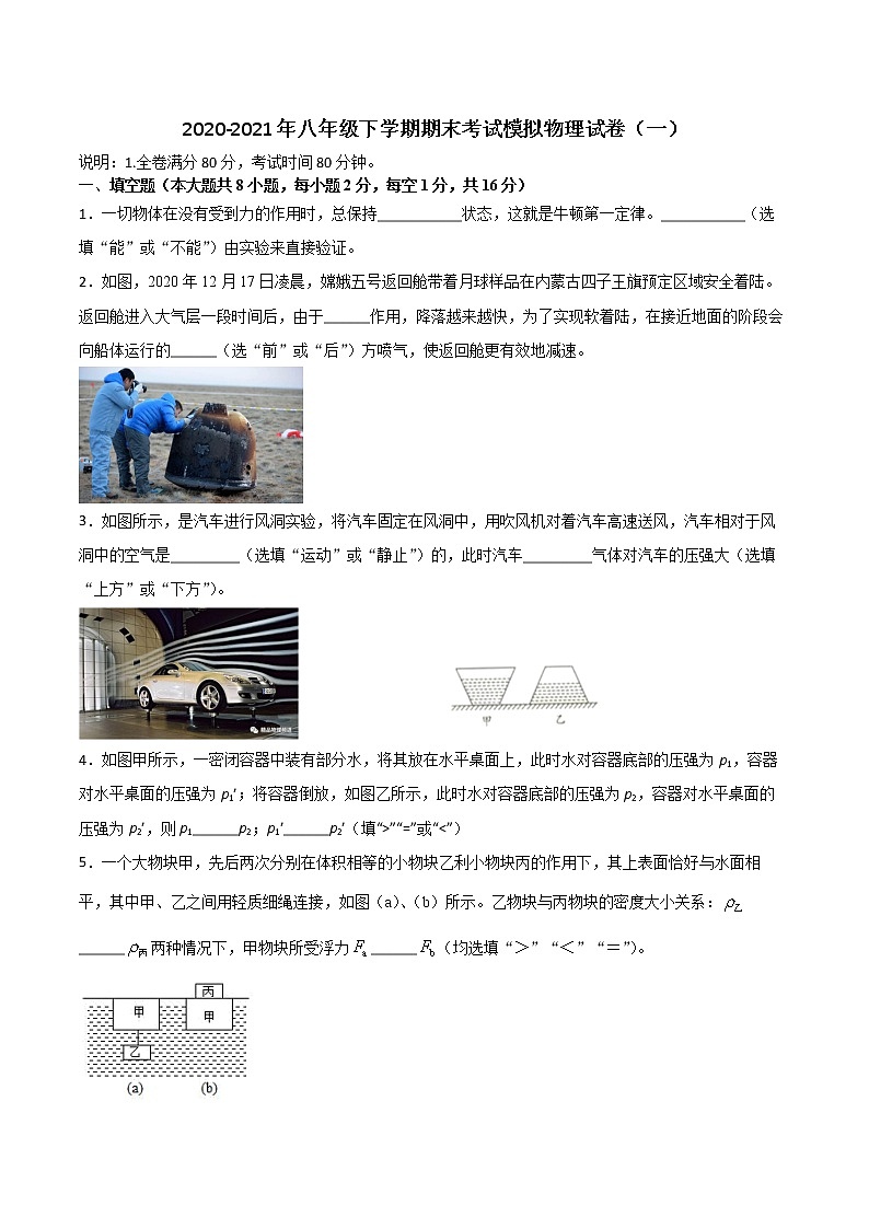 江西省2020-2021学年下学期八年级期期末考试模拟物理试卷(一)(word版 含答案)01