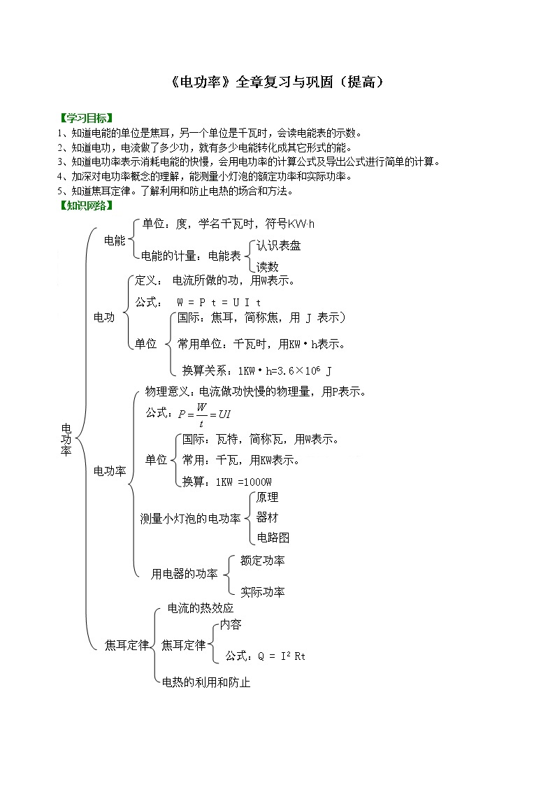 九年级全一册人教版物理40【提高】《电功率》全章复习与巩固 学案+习题01