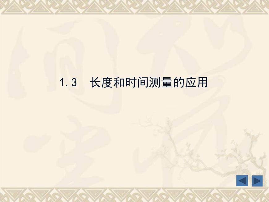 粵滬版 物理> 八年級上冊 ： 第一章 走進(jìn)物理世界 > 3 長度和時(shí)間測量的應(yīng)用課件ppt第1頁