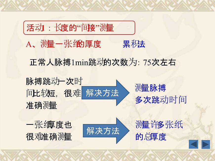 粵滬版 物理> 八年級上冊 ： 第一章 走進(jìn)物理世界 > 3 長度和時(shí)間測量的應(yīng)用課件ppt第4頁