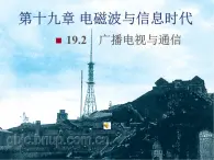 第十九章 电磁波与信息时代 > 2 广播电视与通信课件ppt