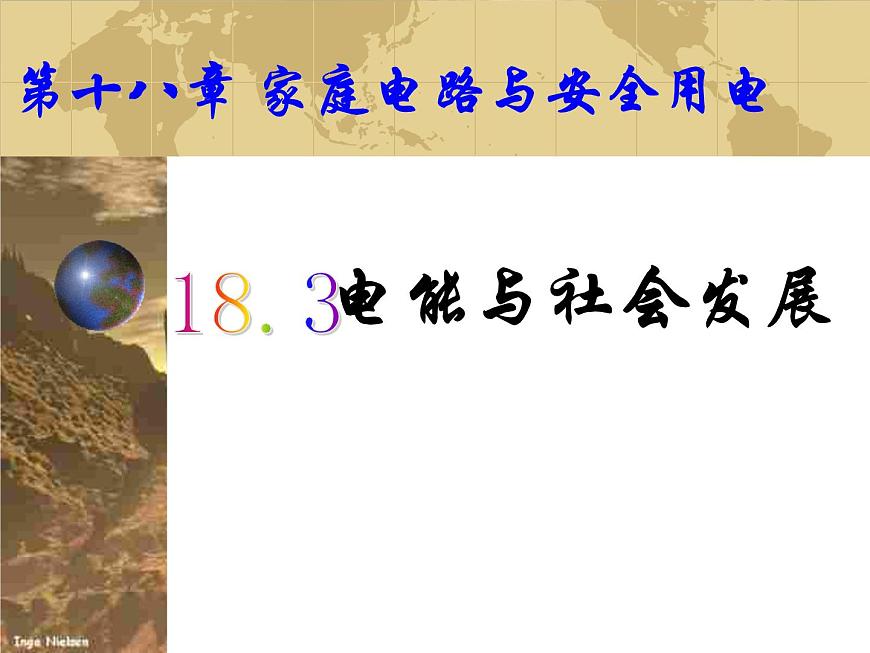 粵滬版物理 > 九年級下冊  第十八章 家庭電路與安全用電 > 3 電能與社會發(fā)展課件ppt第1頁