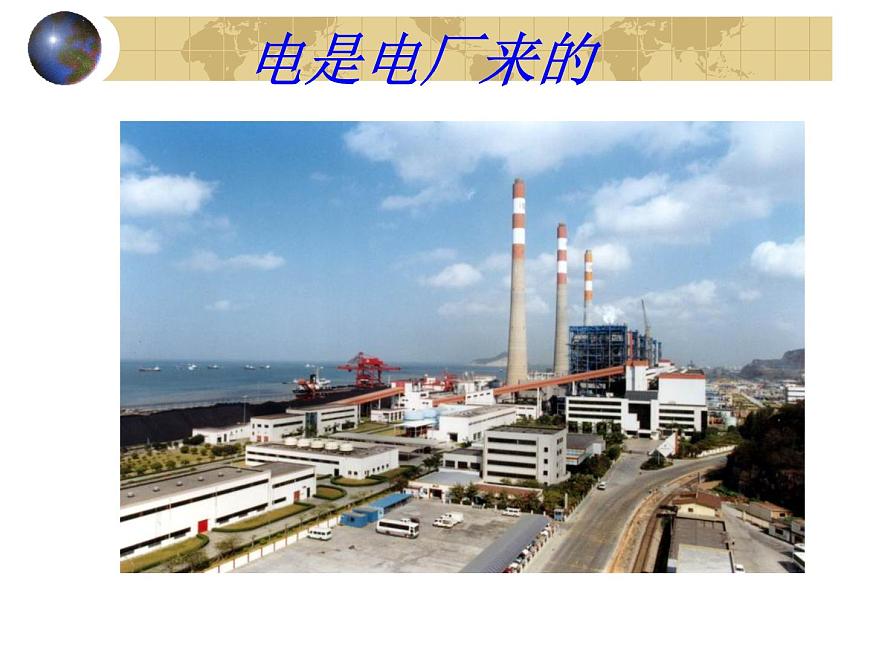 粵滬版物理 > 九年級下冊  第十八章 家庭電路與安全用電 > 3 電能與社會發(fā)展課件ppt第3頁