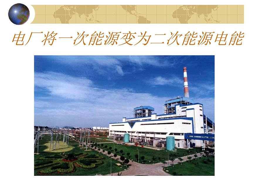 粵滬版物理 > 九年級下冊  第十八章 家庭電路與安全用電 > 3 電能與社會發(fā)展課件ppt第4頁